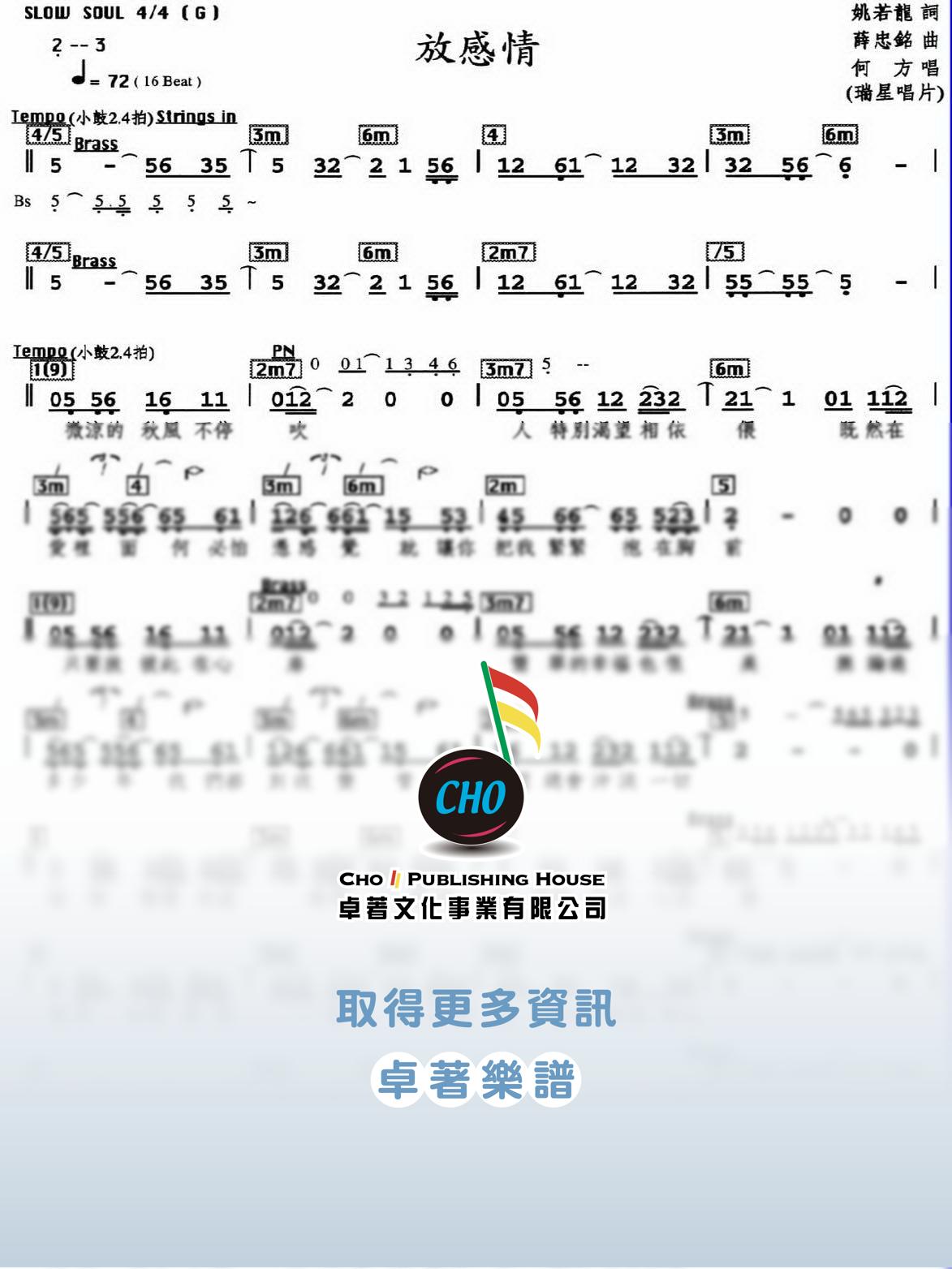 放感情